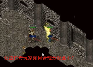 公益传奇玩家如何合理分配金币? 公益传奇玩家如何合理分配金币?