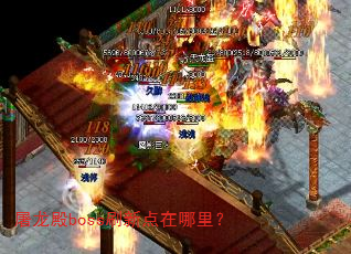 屠龙殿boss刷新点在哪里? 屠龙殿boss刷新点在哪里?