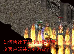 如何快速下载传奇私服百度客户端并开始游戏? 如何快速下载传奇私服百度客户端并开始游戏?