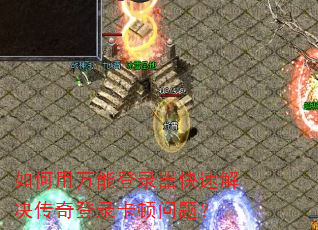 如何用万能登录器快速解决传奇登录卡顿问题? 如何用万能登录器快速解决传奇登录卡顿问题?