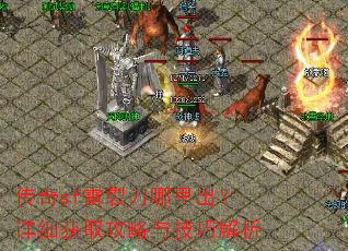 传奇sf雷裂刀哪里出?详细获取攻略与技巧解析 传奇sf雷裂刀哪里出?详细获取攻略与技巧解析