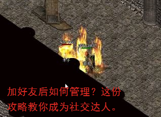 加好友后如何管理?这份攻略教你成为社交达人。 加好友后如何管理?这份攻略教你成为社交达人。