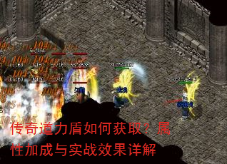传奇道力盾如何获取?属性加成与实战效果详解 传奇道力盾如何获取?属性加成与实战效果详解