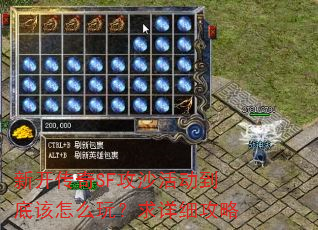 新开传奇SF攻沙活动到底该怎么玩?求详细攻略 新开传奇SF攻沙活动到底该怎么玩?求详细攻略