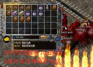 如何快速提升九五论坛gm版本库传奇角色等级? 如何快速提升九五论坛gm版本库传奇角色等级?
