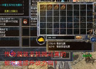 传奇游戏开挂网站真的能快速提升战力吗? 传奇游戏开挂网站真的能快速提升战力吗?
