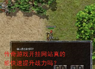 传奇游戏开挂网站真的能快速提升战力吗? 传奇游戏开挂网站真的能快速提升战力吗?