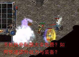 手机传奇私服大全免费?如何快速提升战力与装备? 手机传奇私服大全免费?如何快速提升战力与装备?