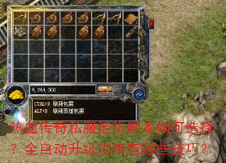 热血传奇私服挂机脚本如何选择?全自动升级攻略有哪些技巧? 热血传奇私服挂机脚本如何选择?全自动升级攻略有哪些技巧?
