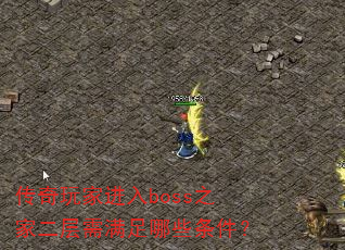 传奇玩家进入boss之家二层需满足哪些条件? 传奇玩家进入boss之家二层需满足哪些条件?