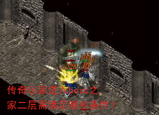 传奇玩家进入boss之家二层需满足哪些条件? 传奇玩家进入boss之家二层需满足哪些条件?