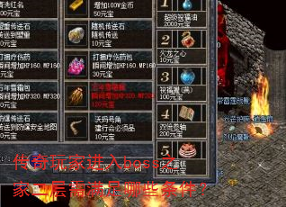 传奇玩家进入boss之家二层需满足哪些条件? 传奇玩家进入boss之家二层需满足哪些条件?
