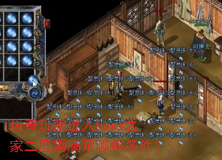 传奇玩家进入boss之家二层需满足哪些条件? 传奇玩家进入boss之家二层需满足哪些条件?