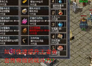 如何快速提升王者合击传奇版的战斗力? 如何快速提升王者合击传奇版的战斗力?