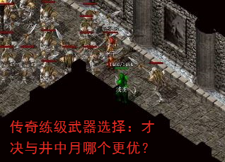 传奇练级武器选择:才决与井中月哪个更优? 传奇练级武器选择:才决与井中月哪个更优?