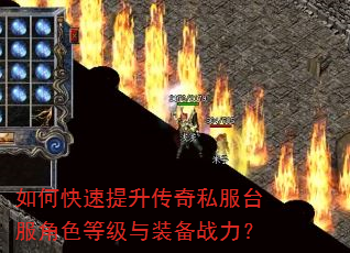 如何快速提升传奇私服台服角色等级与装备战力? 如何快速提升传奇私服台服角色等级与装备战力?