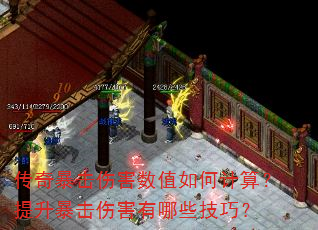 传奇暴击伤害数值如何计算?提升暴击伤害有哪些技巧? 传奇暴击伤害数值如何计算?提升暴击伤害有哪些技巧?