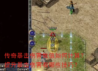 传奇暴击伤害数值如何计算?提升暴击伤害有哪些技巧? 传奇暴击伤害数值如何计算?提升暴击伤害有哪些技巧?