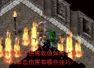 传奇暴击伤害数值如何计算?提升暴击伤害有哪些技巧? 传奇暴击伤害数值如何计算?提升暴击伤害有哪些技巧?