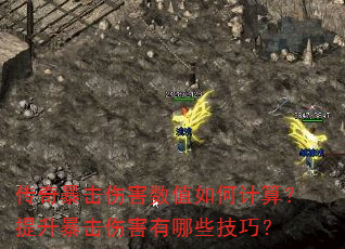传奇暴击伤害数值如何计算?提升暴击伤害有哪些技巧? 传奇暴击伤害数值如何计算?提升暴击伤害有哪些技巧?