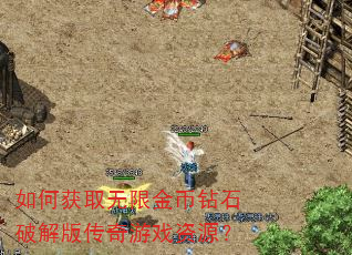 如何获取无限金币钻石破解版传奇游戏资源? 如何获取无限金币钻石破解版传奇游戏资源?