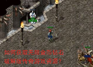 如何获取无限金币钻石破解版传奇游戏资源? 如何获取无限金币钻石破解版传奇游戏资源?