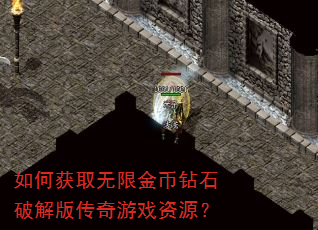 如何获取无限金币钻石破解版传奇游戏资源? 如何获取无限金币钻石破解版传奇游戏资源?