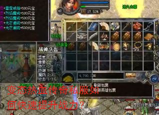 变态热血传奇私服如何快速提升战力? 变态热血传奇私服如何快速提升战力?