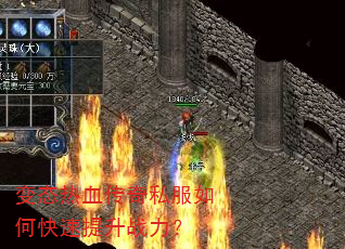 变态热血传奇私服如何快速提升战力? 变态热血传奇私服如何快速提升战力?
