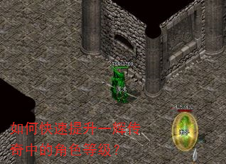 如何快速提升一辉传奇中的角色等级? 如何快速提升一辉传奇中的角色等级?
