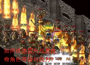 如何快速提升月灵传奇角色等级与战力? 如何快速提升月灵传奇角色等级与战力?
