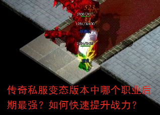 传奇私服变态版本中哪个职业后期最强?如何快速提升战力? 传奇私服变态版本中哪个职业后期最强?如何快速提升战力?
