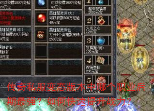 传奇私服变态版本中哪个职业后期最强?如何快速提升战力? 传奇私服变态版本中哪个职业后期最强?如何快速提升战力?