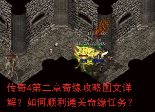 传奇4第二章奇缘攻略图文详解?如何顺利通关奇缘任务? 传奇4第二章奇缘攻略图文详解?如何顺利通关奇缘任务?