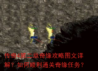 传奇4第二章奇缘攻略图文详解?如何顺利通关奇缘任务? 传奇4第二章奇缘攻略图文详解?如何顺利通关奇缘任务?