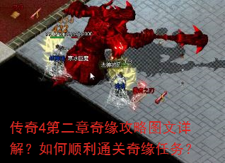 传奇4第二章奇缘攻略图文详解?如何顺利通关奇缘任务? 传奇4第二章奇缘攻略图文详解?如何顺利通关奇缘任务?