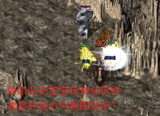 单职业无宝宝传奇如何快速提升战力与刷图效率? 单职业无宝宝传奇如何快速提升战力与刷图效率?