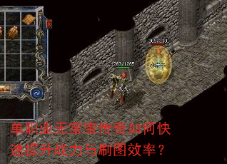 单职业无宝宝传奇如何快速提升战力与刷图效率? 单职业无宝宝传奇如何快速提升战力与刷图效率?