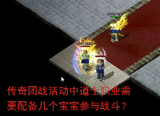 传奇团战活动中道士职业需要配备几个宝宝参与战斗? 传奇团战活动中道士职业需要配备几个宝宝参与战斗?