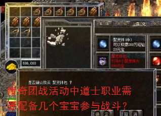 传奇团战活动中道士职业需要配备几个宝宝参与战斗? 传奇团战活动中道士职业需要配备几个宝宝参与战斗?