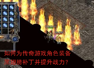 如何为传奇游戏角色装备黑翅膀补丁并提升战力? 如何为传奇游戏角色装备黑翅膀补丁并提升战力?
