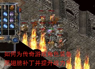 如何为传奇游戏角色装备黑翅膀补丁并提升战力? 如何为传奇游戏角色装备黑翅膀补丁并提升战力?