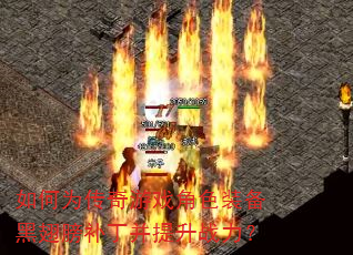 如何为传奇游戏角色装备黑翅膀补丁并提升战力? 如何为传奇游戏角色装备黑翅膀补丁并提升战力?