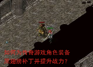 如何为传奇游戏角色装备黑翅膀补丁并提升战力? 如何为传奇游戏角色装备黑翅膀补丁并提升战力?