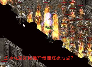 法师玩家如何选择最佳练级地点? 法师玩家如何选择最佳练级地点?