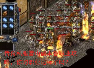 传奇私服雪山副本各职业攻略,你的职业达标了吗? 传奇私服雪山副本各职业攻略,你的职业达标了吗?