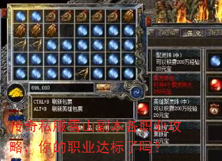 传奇私服雪山副本各职业攻略,你的职业达标了吗? 传奇私服雪山副本各职业攻略,你的职业达标了吗?