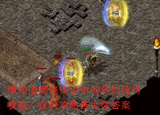 想知道哪些传说中的药剂值得收藏?这份攻略告诉你答案 想知道哪些传说中的药剂值得收藏?这份攻略告诉你答案
