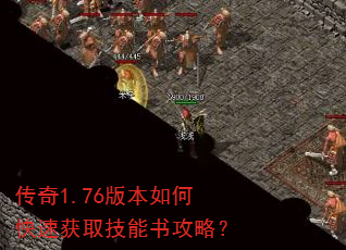 传奇1.76版本如何快速获取技能书攻略? 传奇1.76版本如何快速获取技能书攻略?