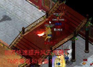 如何快速提升风云传奇1.76的等级和装备? 如何快速提升风云传奇1.76的等级和装备?